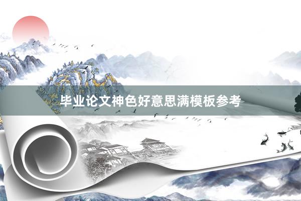 毕业论文神色好意思满模板参考