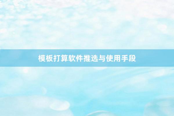 模板打算软件推选与使用手段