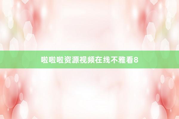 啦啦啦资源视频在线不雅看8