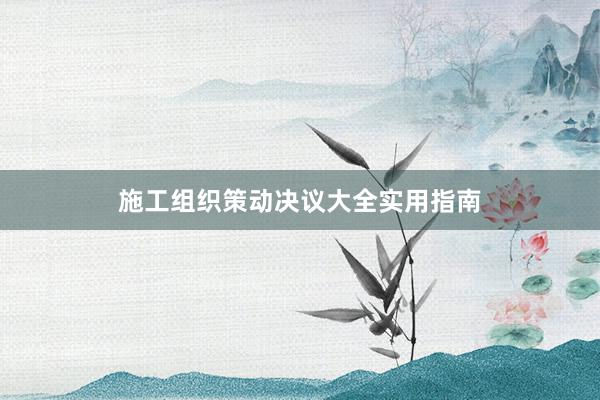 施工组织策动决议大全实用指南