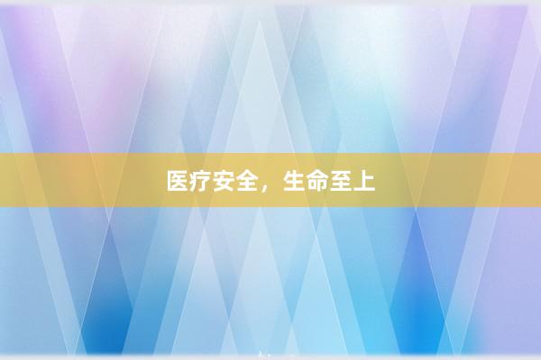 医疗安全，生命至上