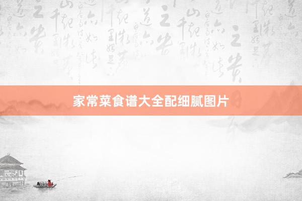 家常菜食谱大全配细腻图片